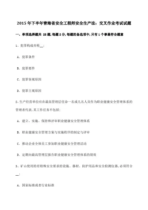 青海省安全工程师安全生产法交叉作业考试试题
