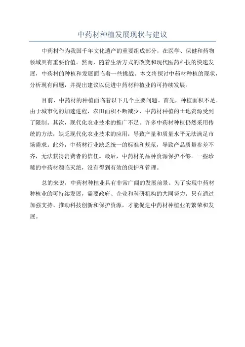 中药材种植发展现状与建议