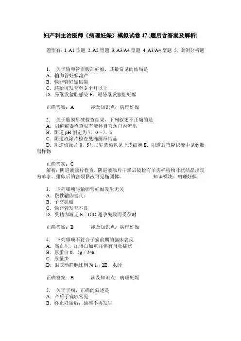 妇产科主治医师(病理妊娠)模拟试卷47(题后含答案及解析)