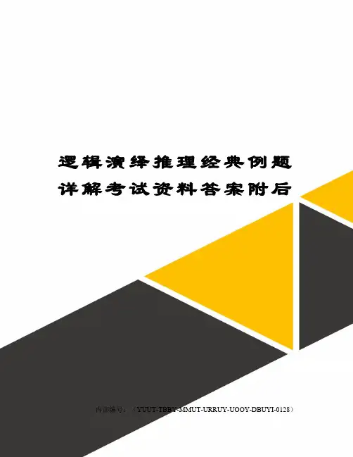 逻辑演绎推理经典例题详解考试资料答案附后