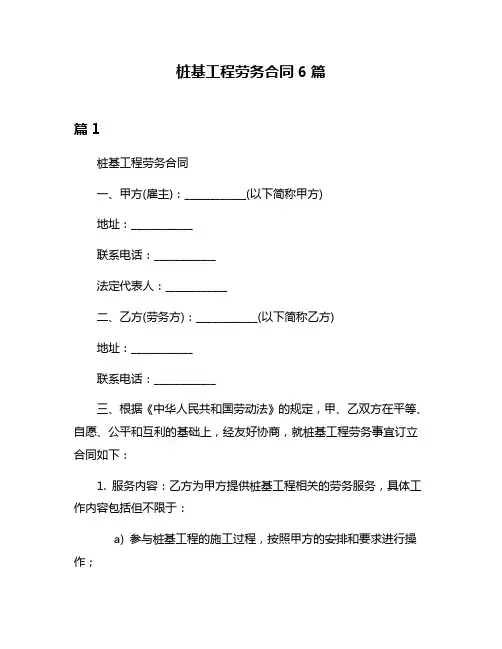 桩基工程劳务合同6篇