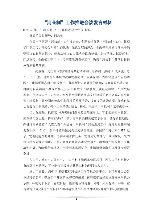 “河长制”工作推进会议发言材料