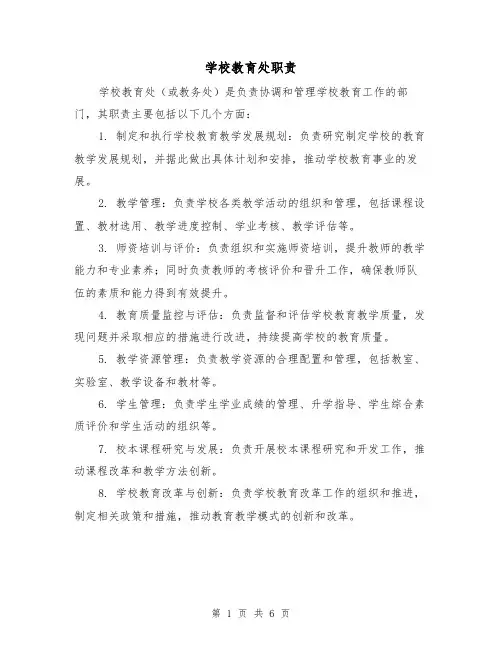 学校教育处职责(四篇)