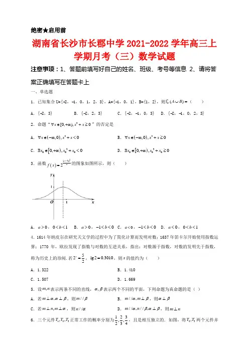 湖南省长沙市长郡中学2021-2022学年高三上学期月考(三)数学试题
