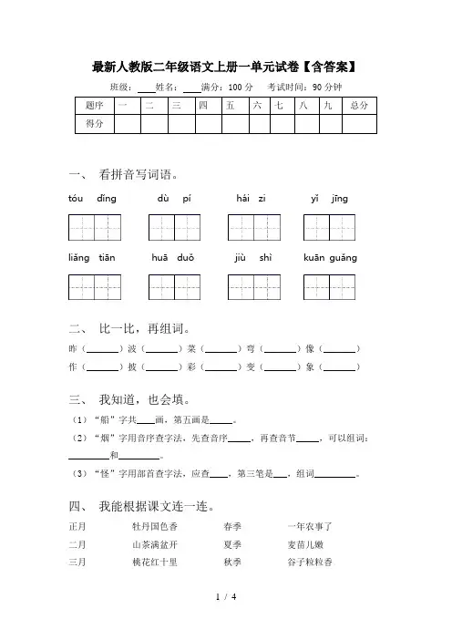 最新人教版二年级语文上册一单元试卷【含答案】