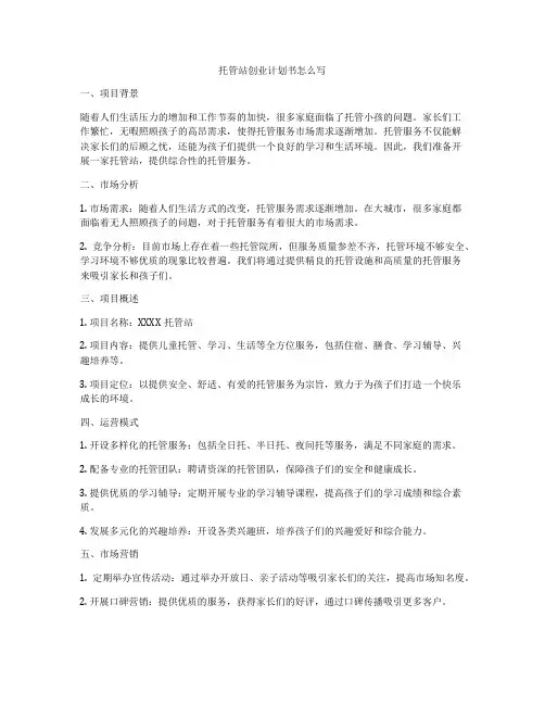 托管站创业计划书怎么写