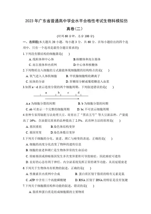 2023年广东省普通高中学业水平合格性考试生物模拟测试卷( 二)含答案与解析