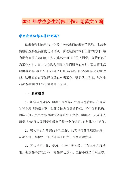 2021年学生会生活部工作计划范文7篇