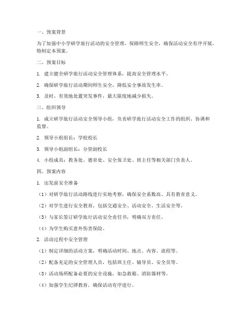 中小学研学旅行活动安全应急预案
