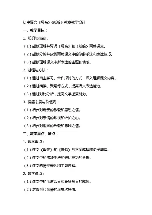 初中语文《母亲》《纸船》教案教学设计