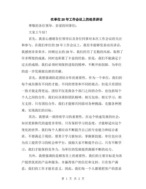 在单位20年工作会议上的动员讲话