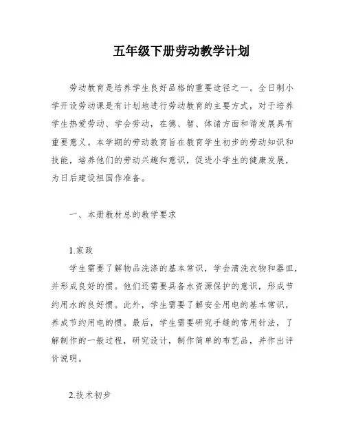 五年级下册劳动教学计划