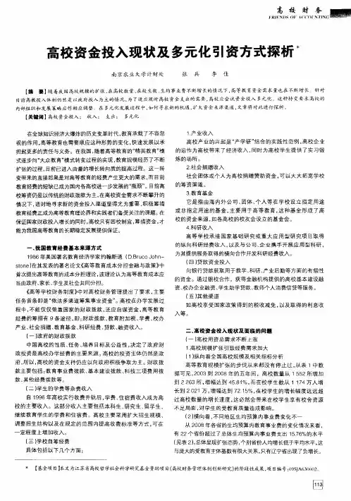 高校资金投入现状及多元化引资方式探析