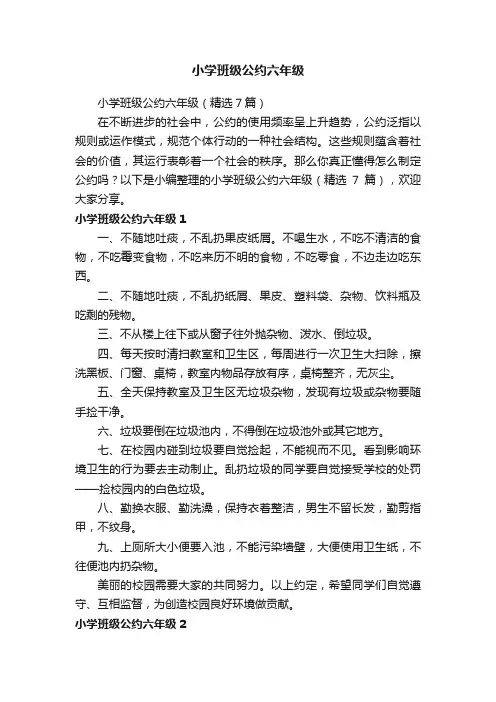 小学班级公约六年级