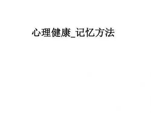 心理健康_记忆方法ppt课件