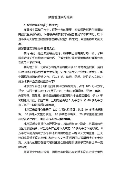 旅游管理实习报告（8篇范文）