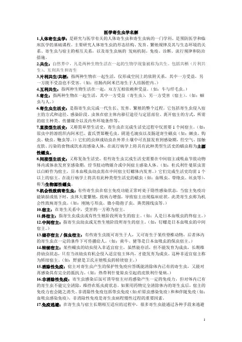 医学寄生虫学名解