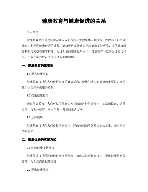 健康教育与健康促进的关系