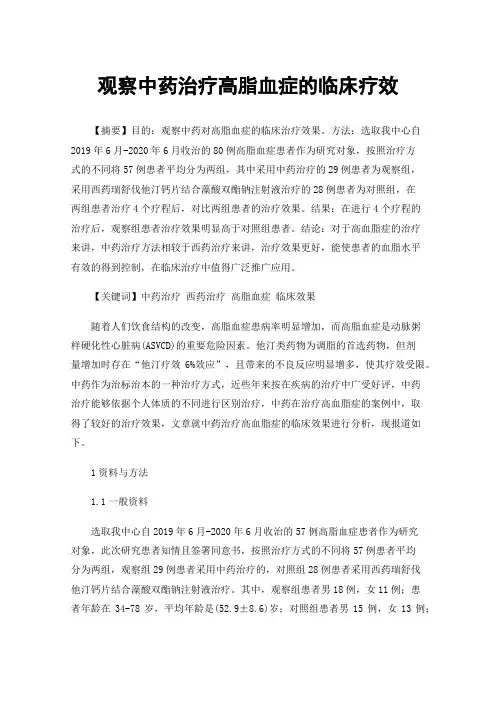 观察中药治疗高脂血症的临床疗效