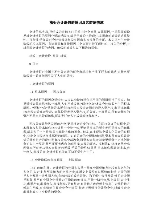 浅析会计造假的原因及其防范措施