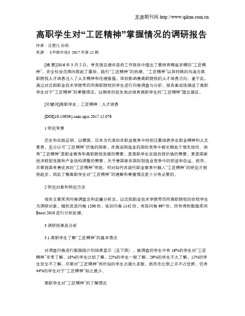 高职学生对“工匠精神”掌握情况的调研报告