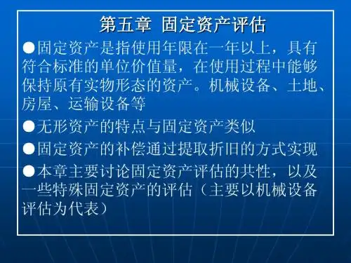 第五章 固定资产评估