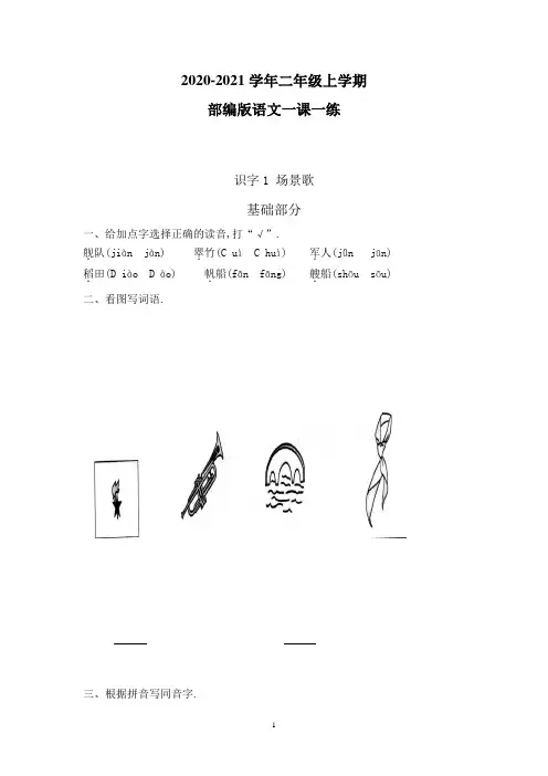 【部编版】语文二年级上册 一课一练 识字1 场景歌(带答案)