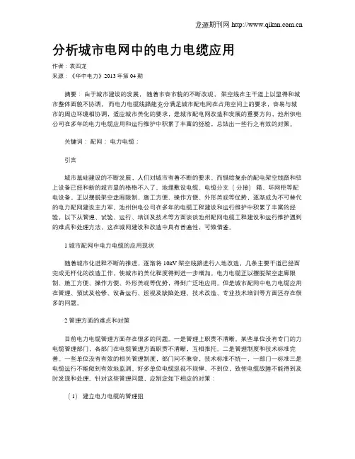 分析城市电网中的电力电缆应用