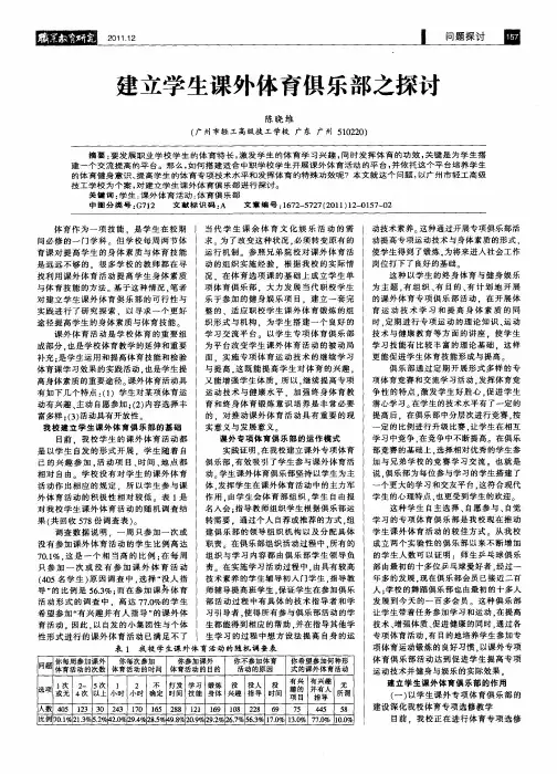 建立学生课外体育俱乐部之探讨