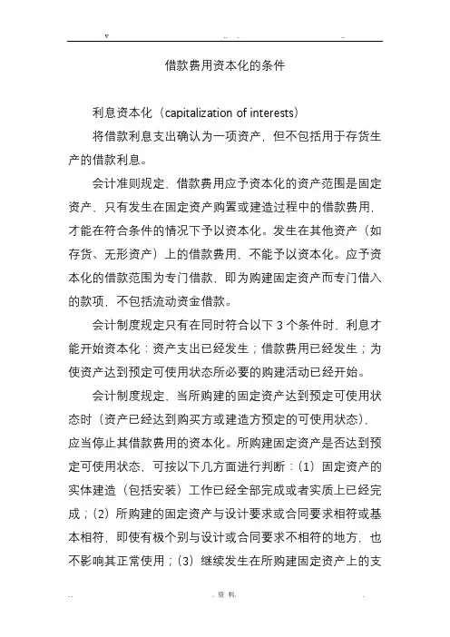 借款费用资本化的条件