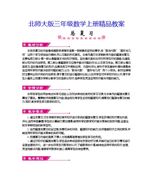 【北师大版】小学三年级上册《总复习》单元全套教案