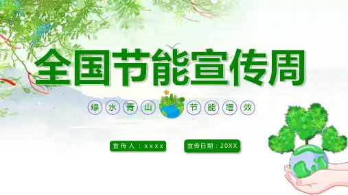 全国节能宣传周活动主题PPT