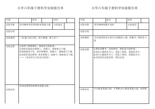 小学科学六年级下册实验报告单