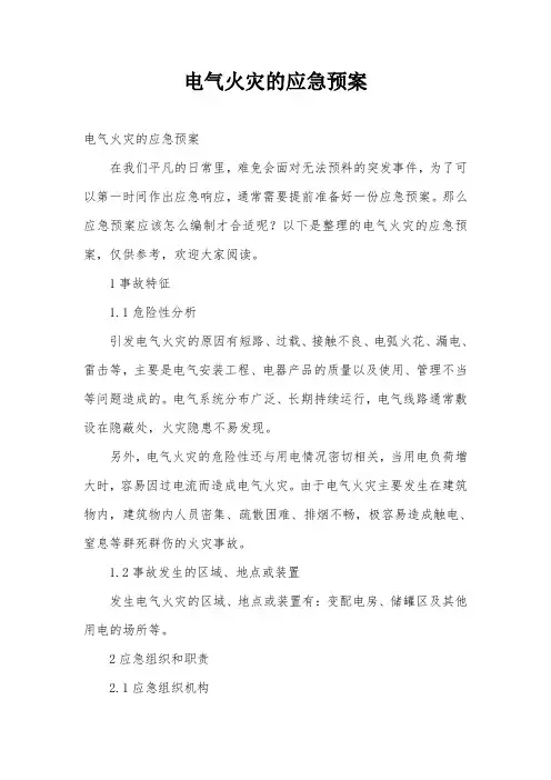 电气火灾的应急预案