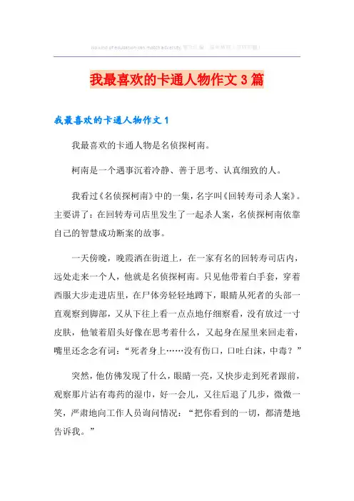 我最喜欢的卡通人物作文3篇