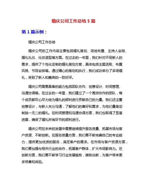 婚庆公司工作总结5篇