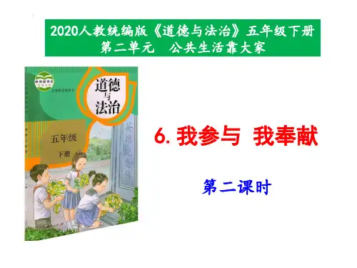 最新部编版道德与法治五年级下册《我参与我奉献》(第二课时)优质教学课件