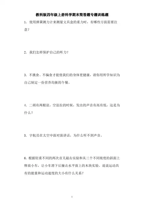 教科版科学四年级上册期末简答题专题训练(含答案)