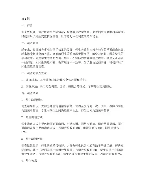 师生交流情况简单记录(3篇)