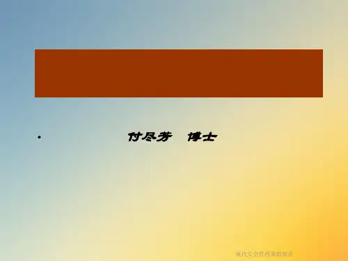 现代安全管理基础理论