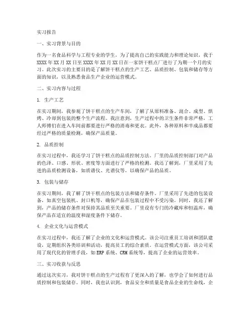 关于饼干糕点的实习报告