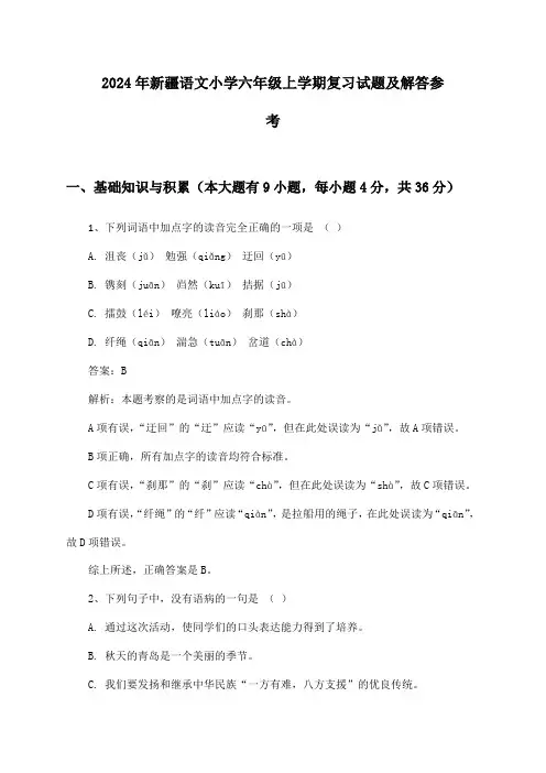 新疆语文小学六年级上学期试题及解答参考(2024年)
