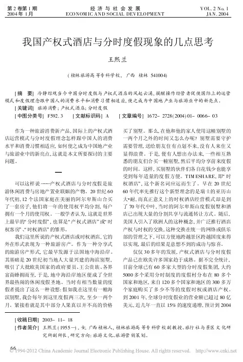 我国产权式酒店与分时度假现象的几点思考_王熙兰