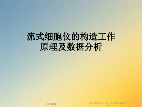 流式细胞仪的构造工作原理及数据分析