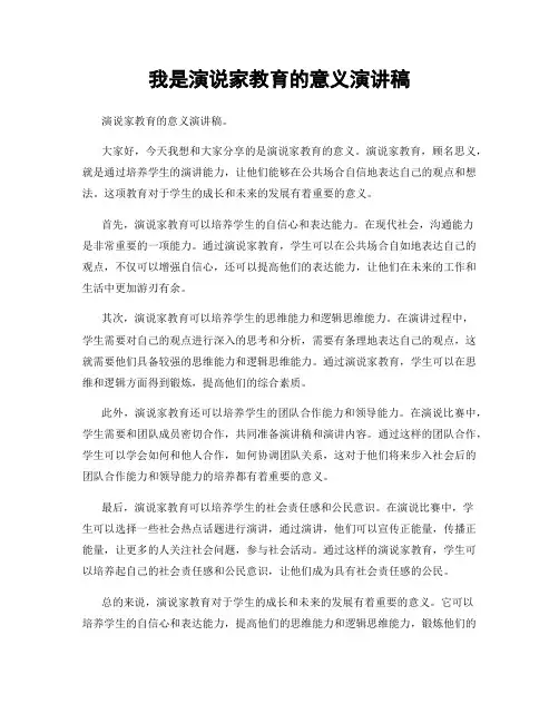 我是演说家教育的意义演讲稿