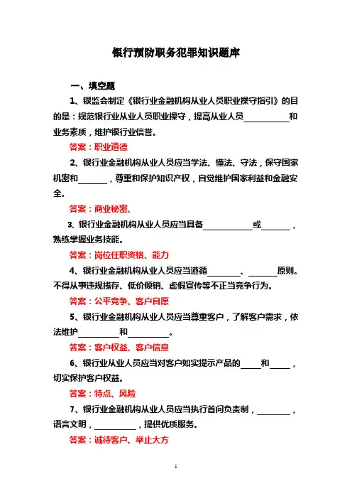 银行预防职务犯罪知识题库及答案