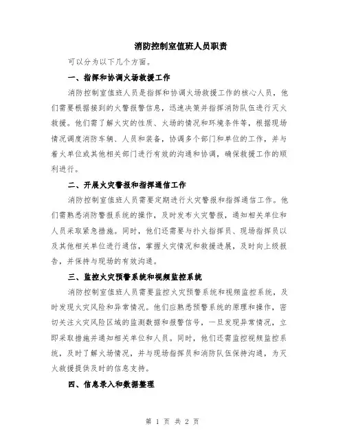 消防控制室值班人员职责