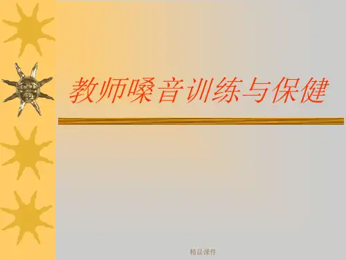 教师的嗓音训练与保健(精编课件).ppt