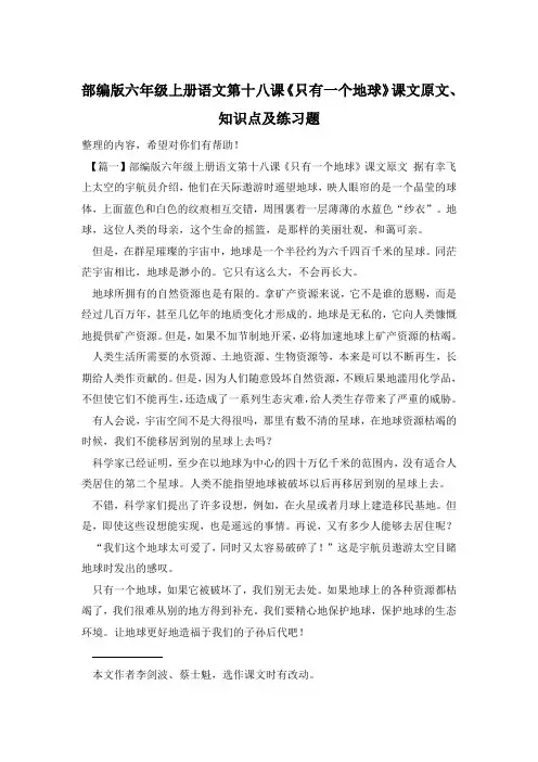 部编版六年级上册语文第十八课《只有一个地球》课文原文、知识点及练习题