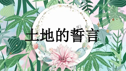 第8课《土地的誓言》课件(共24张ppt)+++2022-2023学年部编版语文七年级下册